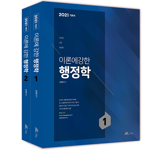 2021 김덕관 이론에 강한 행정학 (전2권)