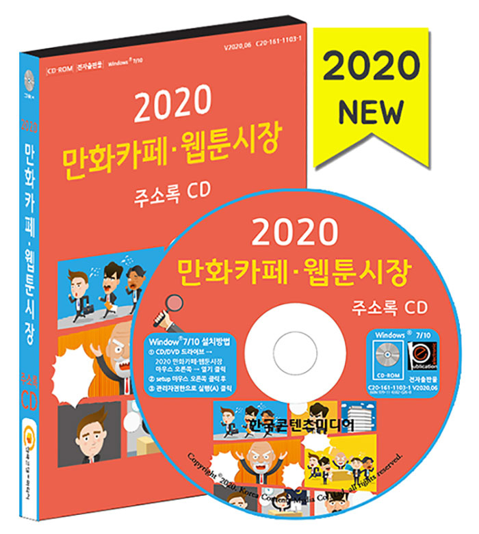 2020 만화카페 웹툰시장 주소록 CD