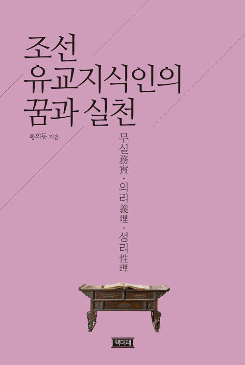 조선 유교지식인의 꿈과 실천 (양장)