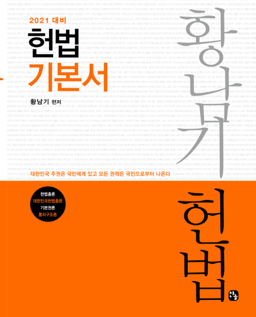 2021 황남기 헌법 기본서(양장) 
