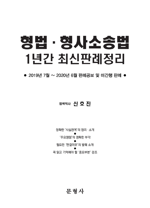 형법 형사소송법 1년간 최신판례정리