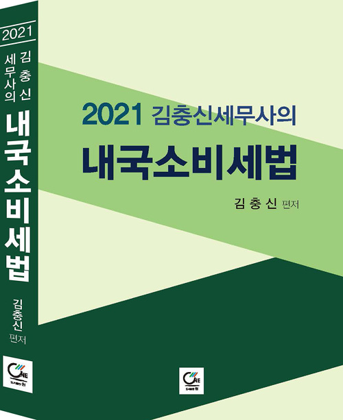 2021 김충신 세무사의 내국소비세법