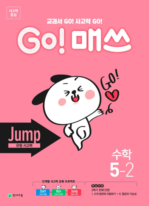 GO 매쓰 고매쓰 Jump 5-2 