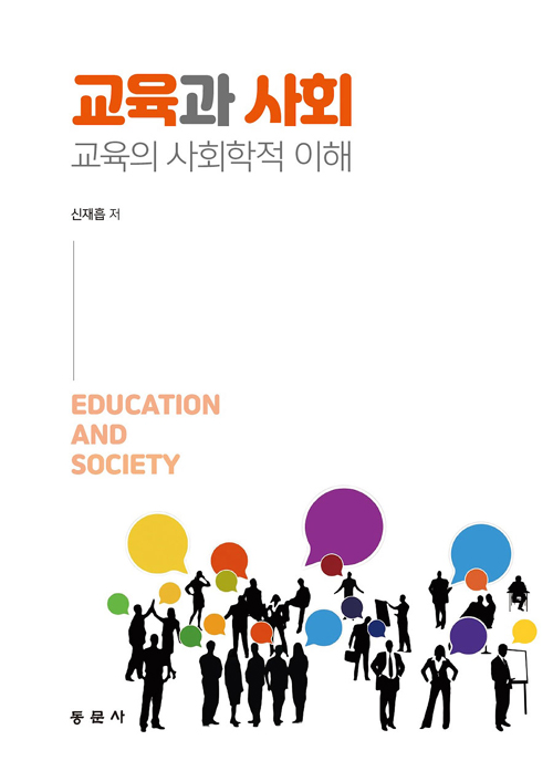 교육과 사회