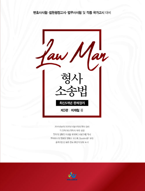 LawMan 형사소송법 최신5개년 판례정리-제3판