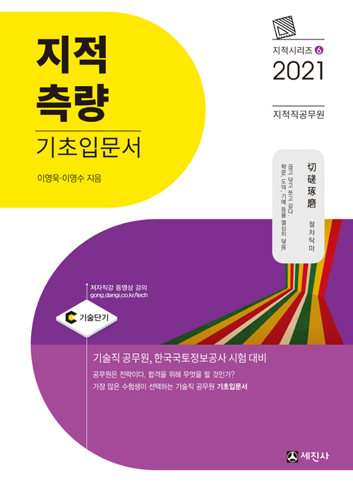 2021 지적직공무원 지적측량 기초입문서-개정4판