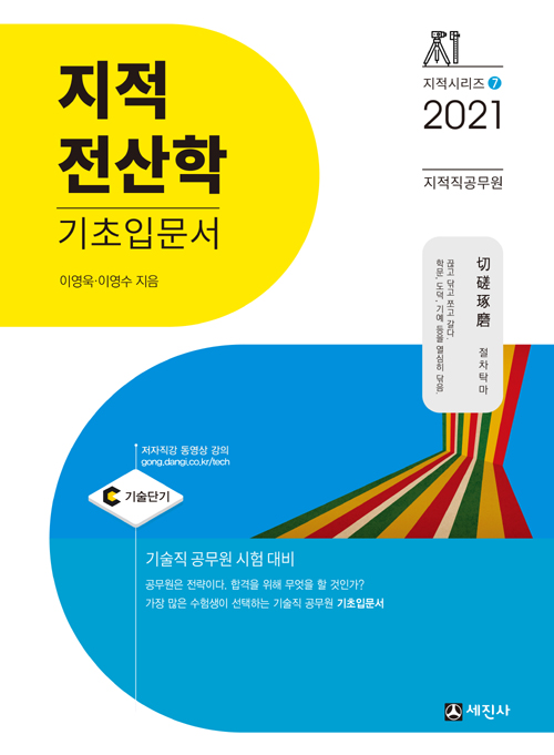 2021 지적직공무원 지적전산학 기초입문서-개정4판