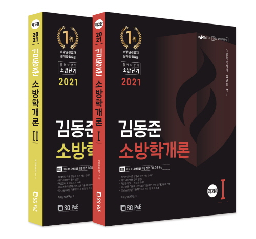 2021 김동준 소방학개론(전2권)-제2판