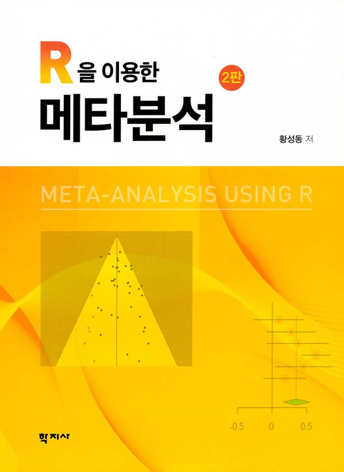 R을 이용한 메타분석 (제2판)