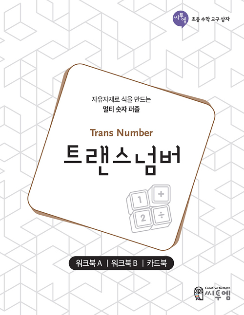 트랜스넘버 워크북 (Trans Number Work-book)- 북채널