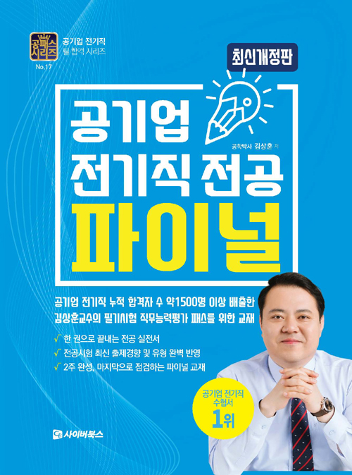 공기업 전기직 전공 파이널-최신개정판