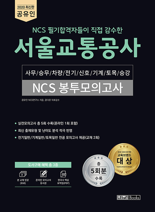 2020 최신판 공유인 NCS 필기합격자들이 직접 감수한 서울교통공사 NCS 봉투모의고사
