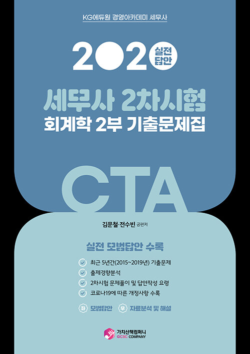 2020 세무사(CTA) 2차 회계학 기출문제집