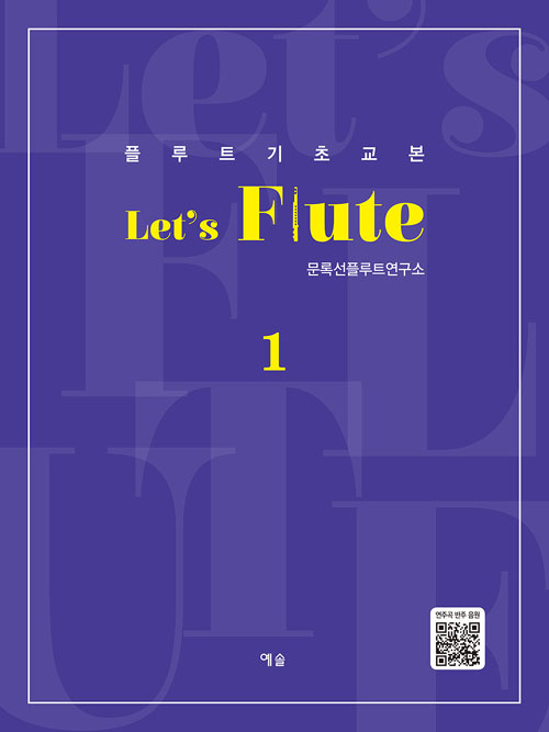 플루트 기초교본 Lets Flute 1