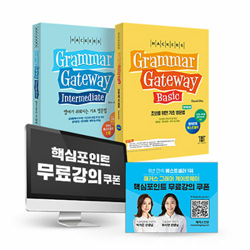 해커스 그래머 게이트웨이 한국어판 패키지 - 전2권