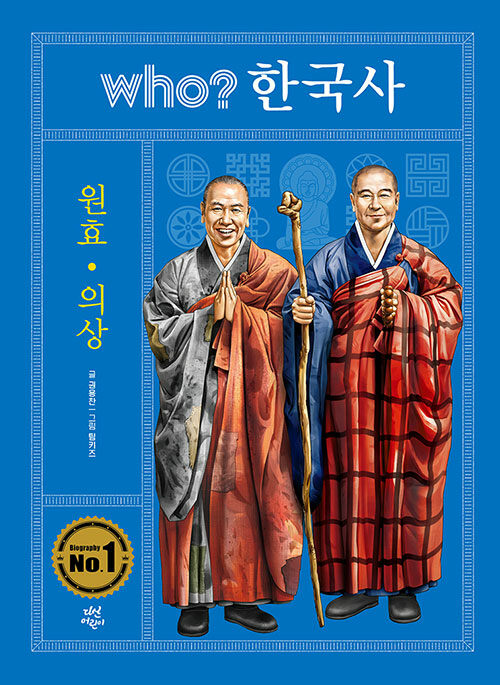 후 who 한국사 원효 의상 (양장, 개정판)