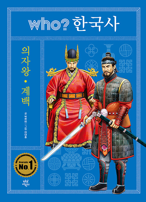 후 who 한국사 의자왕 계백 (양장, 개정판)