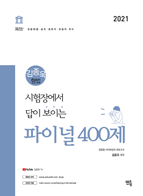 2021 김종욱 형법 파이널 400제
