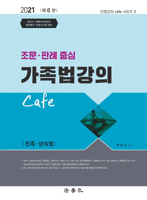 2021 조문 판례 중심 가족법강의 Cafe (개정6판)