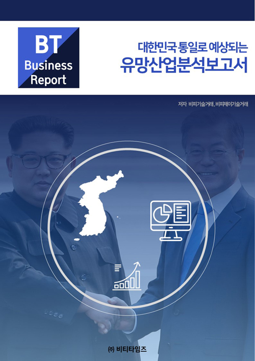 대한민국 통일로 예상되는 유망산업분석보고서