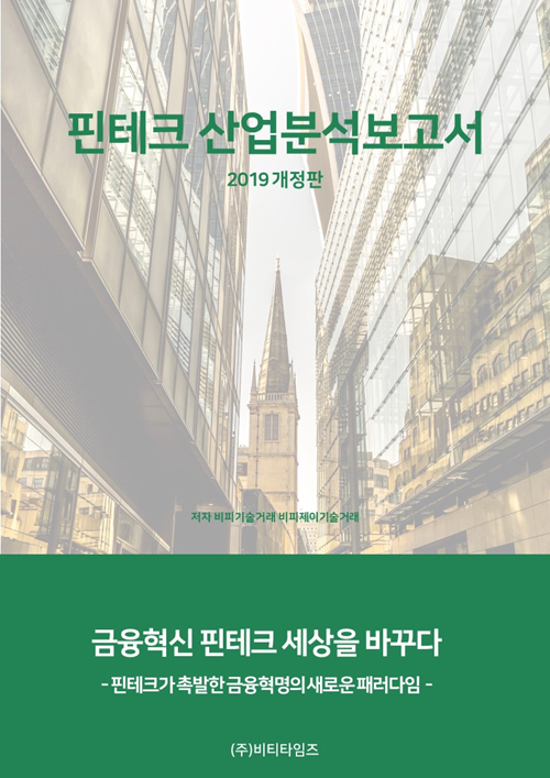 2019 핀테크 산업분석 보고서 (개정판)