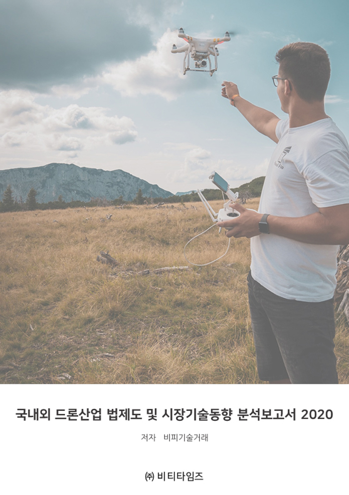 2020 국내외 드론산업 법제도 및 시장기술동향 분석보고서- 북채널