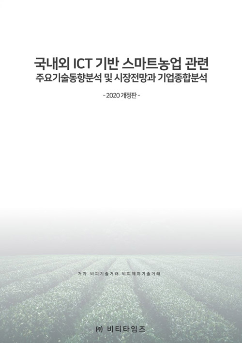국내외 ICT 기반 스마트농업 관련 주요기술동향분석 및 시장전망과 기업종합분석-2020 개정판