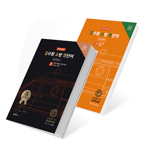 2020 경채전용 김수환 소방 영단어 3rd Edition 세트 (전2권)