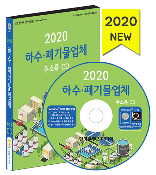 2020 하수·폐기물업체 주소록 CD