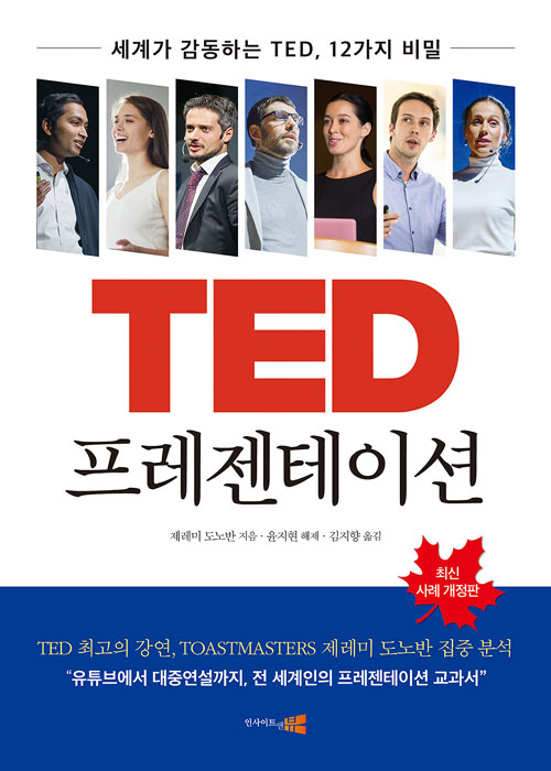 TED 프레젠테이션-개정판