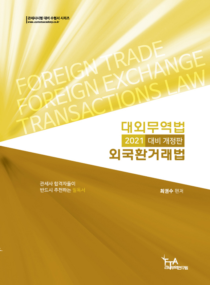 2021 대비 최권수 대외무역법.외국환거래법