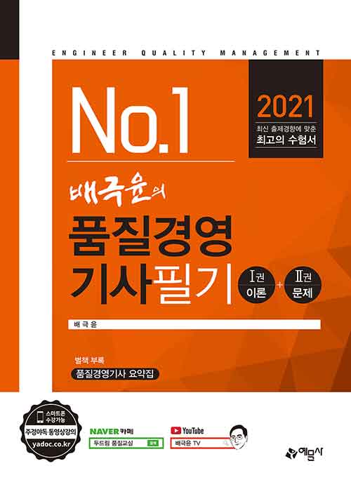 2021 배극윤의 품질경영기사 필기-개정18판 (전2권)