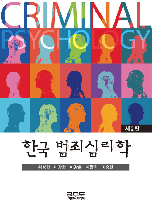 한국 범죄심리학 (제2판)