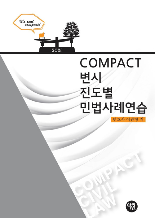 2021 COMPACT 변시 진도별 민법사례연습