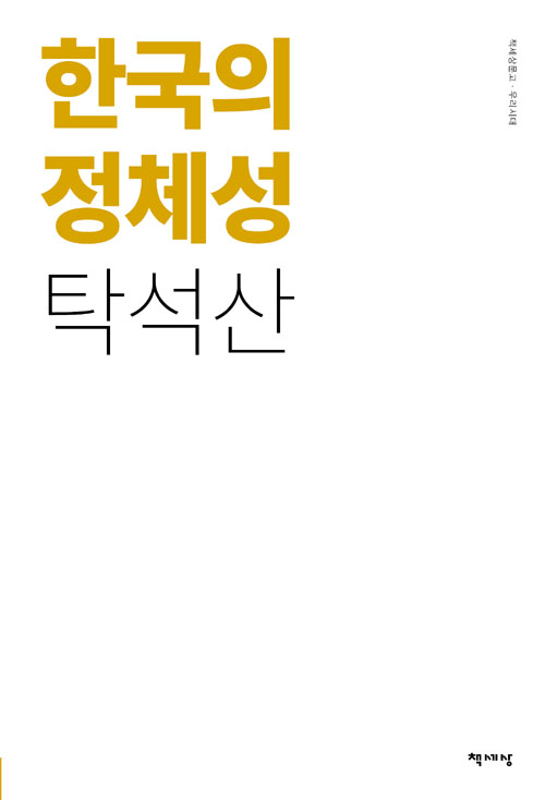 한국의 정체성-리커버 개정판