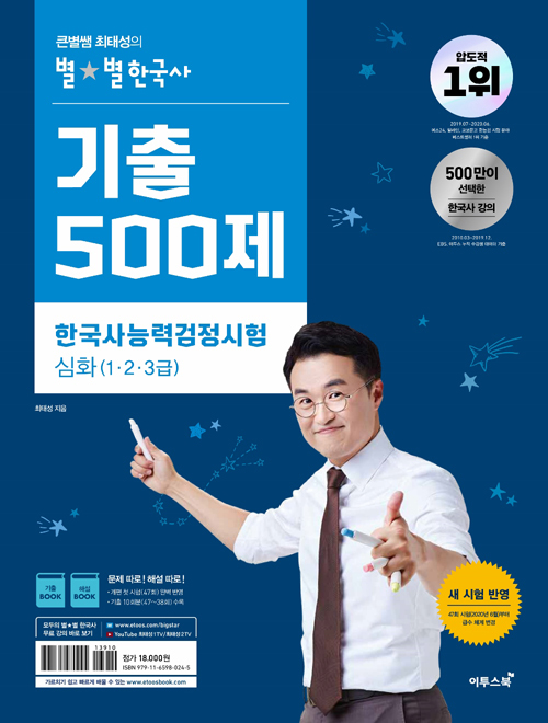큰별쌤 최태성의 별별 한국사 기출 500제 한국사능력검정시험 심화 (1 2 3급)