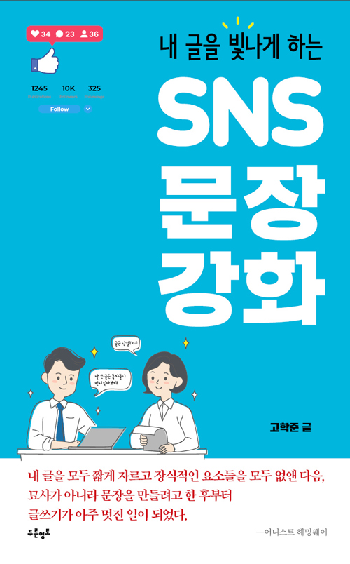 SNS 문장 강화