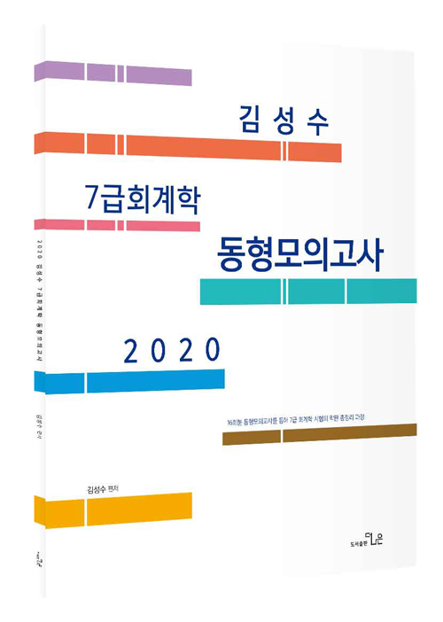2020 김성수 7급 회계학 동형 모의고사