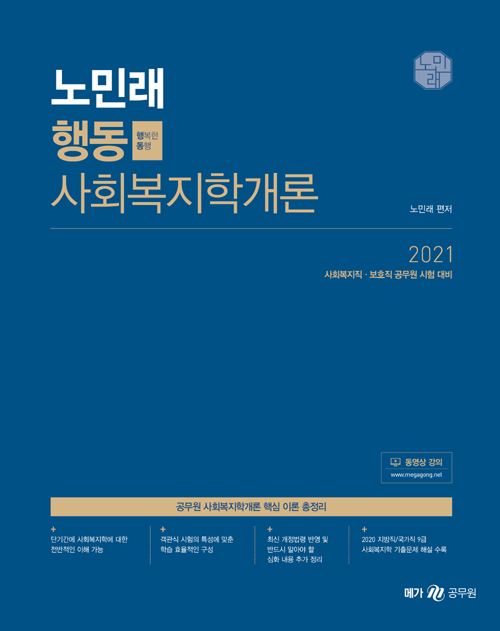 2021 노민래 행동 사회복지학개론