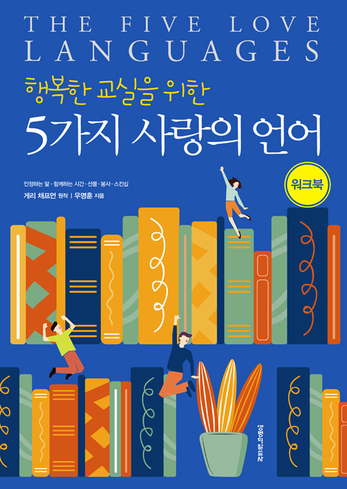 행복한 교실을 위한 5가지 사랑의 언어 워크북