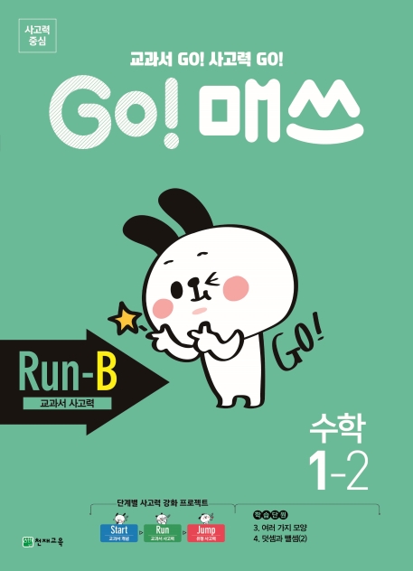 GO 매쓰 고매쓰 Run-B 1-2
