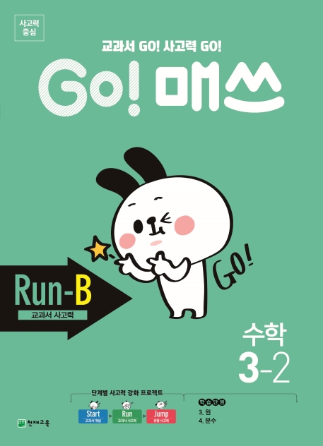 GO 매쓰 고매쓰 Run-B 3-2