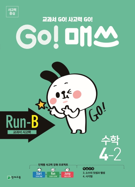 GO 매쓰 고매쓰 Run-B 4-2