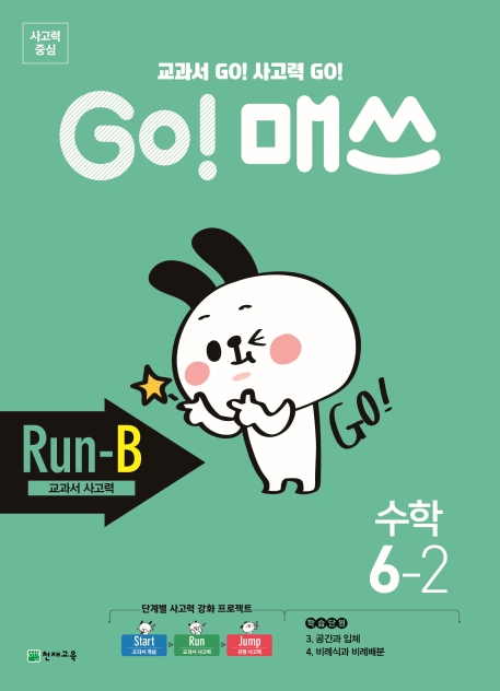 GO 매쓰 고매쓰 Run-B 6-2