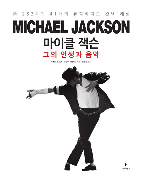 마이클 잭슨 그의 인생과 음악 (양장)