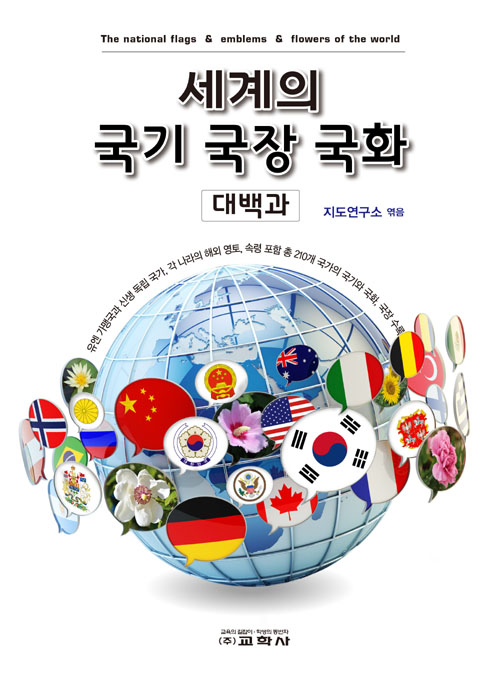 세계의 국기 국장 국화 대백과