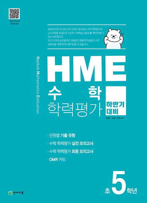 HME 수학 학력평가 문제집 하반기 5학년 (2023년용)