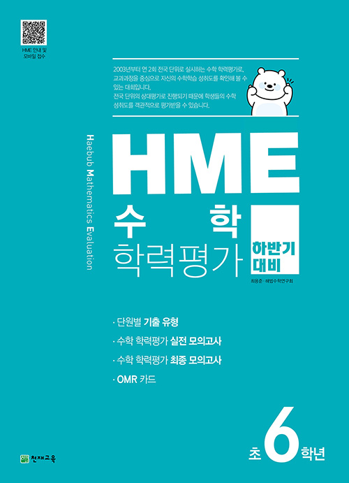 HME 수학 학력평가 문제집 하반기 6학년 (2023년용)