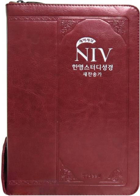 NIV 한영스터디성경 새찬송가(펄와인)(색인)(특소)(합본)