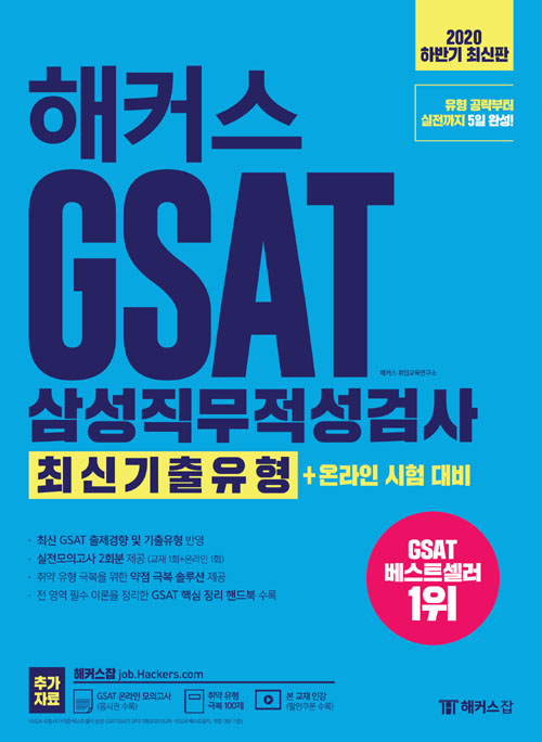2020 하반기 해커스 GSAT 삼성직무적성검사 최신기출유형 + 온라인 시험 대비 (14판)